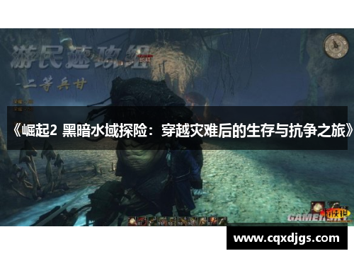 《崛起2 黑暗水域探险：穿越灾难后的生存与抗争之旅》