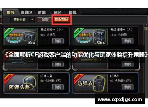 《全面解析CF游戏客户端的功能优化与玩家体验提升策略》