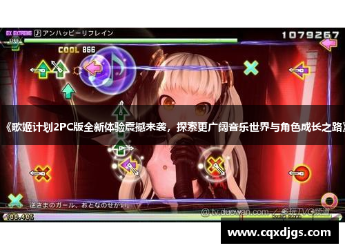 《歌姬计划2PC版全新体验震撼来袭，探索更广阔音乐世界与角色成长之路》