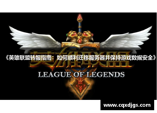 《英雄联盟转服指南：如何顺利迁移服务器并保持游戏数据安全》