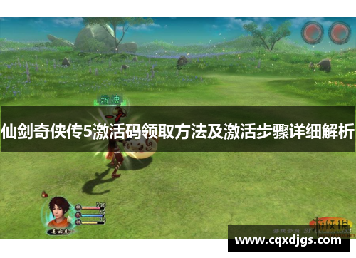 仙剑奇侠传5激活码领取方法及激活步骤详细解析