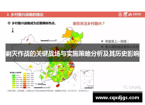 剿灭作战的关键战场与实施策略分析及其历史影响