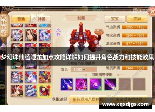 梦幻诛仙瞌睡龙加点攻略详解如何提升角色战力和技能效果