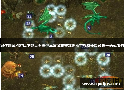 游侠网单机游戏下载大全提供丰富游戏资源免费下载及安装教程一站式服务