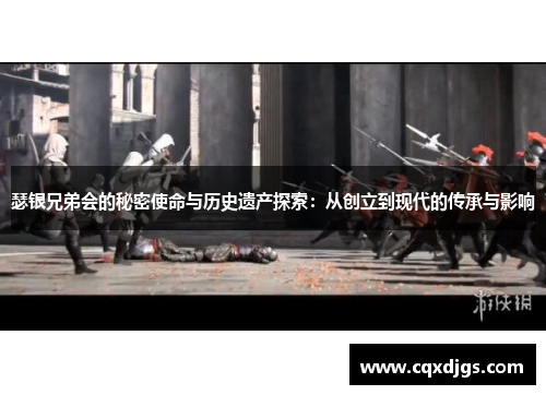 瑟银兄弟会的秘密使命与历史遗产探索：从创立到现代的传承与影响