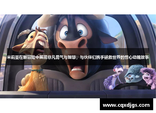 米莉亚在新冒险中展现非凡勇气与智慧，与伙伴们携手拯救世界的惊心动魄故事