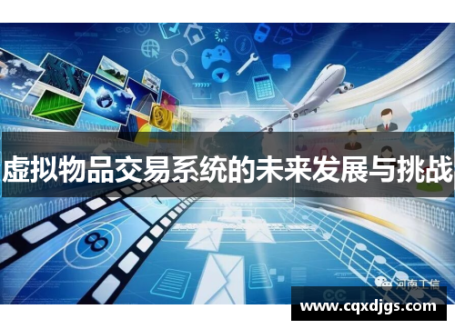 虚拟物品交易系统的未来发展与挑战