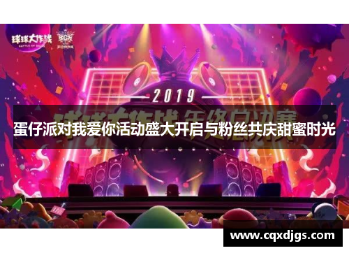 蛋仔派对我爱你活动盛大开启与粉丝共庆甜蜜时光