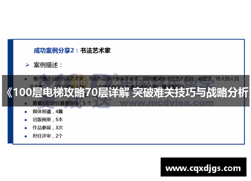 《100层电梯攻略70层详解 突破难关技巧与战略分析》