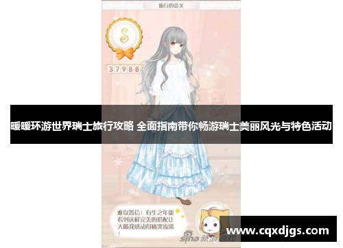 暖暖环游世界瑞士旅行攻略 全面指南带你畅游瑞士美丽风光与特色活动