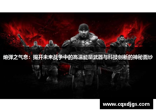 熔弹之气息：揭开未来战争中的高温能量武器与科技创新的神秘面纱