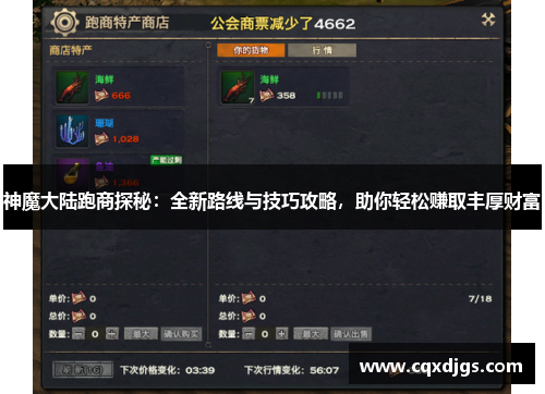 神魔大陆跑商探秘：全新路线与技巧攻略，助你轻松赚取丰厚财富