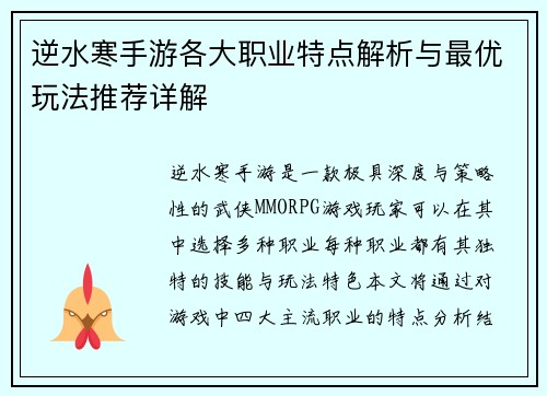 逆水寒手游各大职业特点解析与最优玩法推荐详解