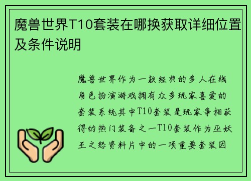 魔兽世界T10套装在哪换获取详细位置及条件说明