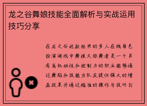 龙之谷舞娘技能全面解析与实战运用技巧分享