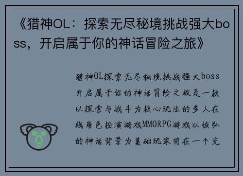 《猎神OL：探索无尽秘境挑战强大boss，开启属于你的神话冒险之旅》