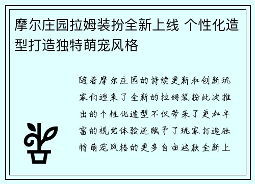 摩尔庄园拉姆装扮全新上线 个性化造型打造独特萌宠风格