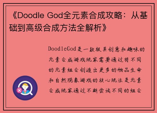 《Doodle God全元素合成攻略：从基础到高级合成方法全解析》