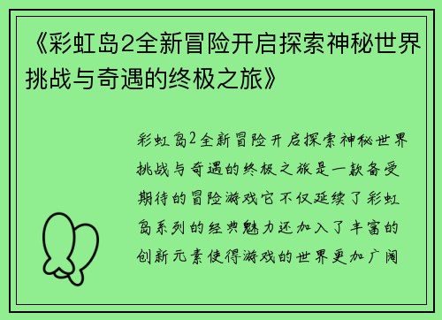 《彩虹岛2全新冒险开启探索神秘世界挑战与奇遇的终极之旅》
