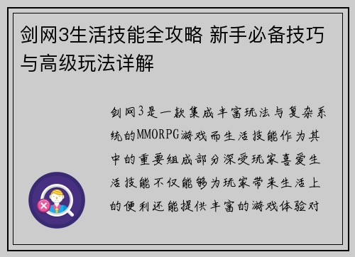 剑网3生活技能全攻略 新手必备技巧与高级玩法详解