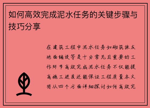 如何高效完成泥水任务的关键步骤与技巧分享