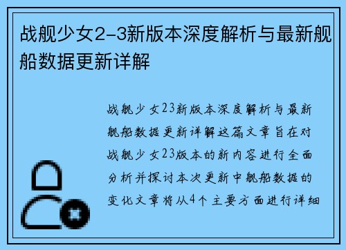 战舰少女2-3新版本深度解析与最新舰船数据更新详解