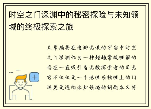 时空之门深渊中的秘密探险与未知领域的终极探索之旅