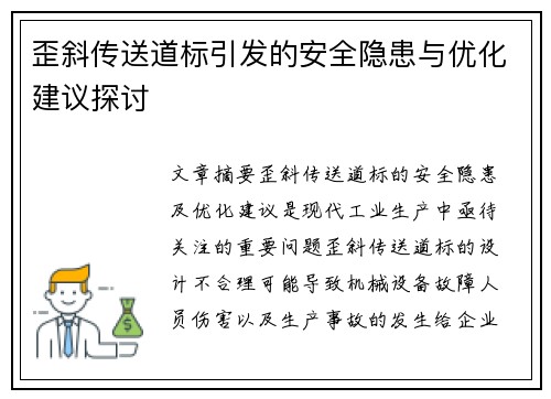 歪斜传送道标引发的安全隐患与优化建议探讨