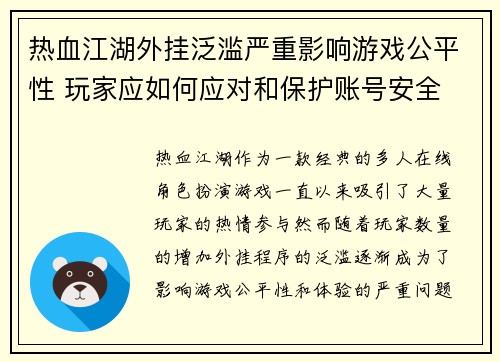 热血江湖外挂泛滥严重影响游戏公平性 玩家应如何应对和保护账号安全