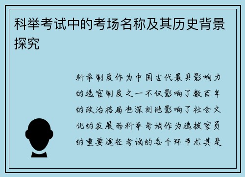 科举考试中的考场名称及其历史背景探究
