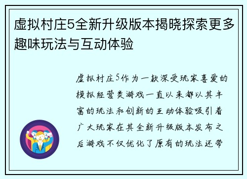 虚拟村庄5全新升级版本揭晓探索更多趣味玩法与互动体验