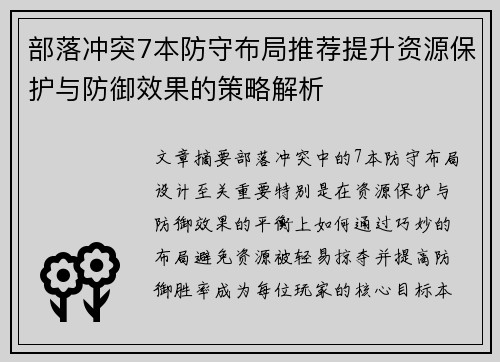 部落冲突7本防守布局推荐提升资源保护与防御效果的策略解析