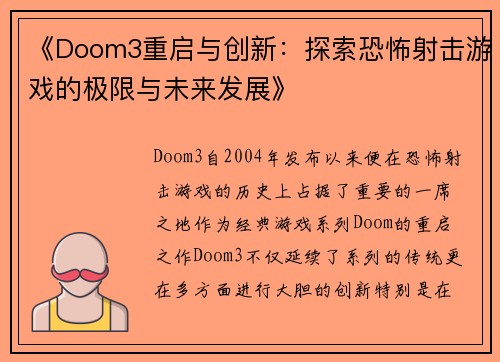 《Doom3重启与创新：探索恐怖射击游戏的极限与未来发展》