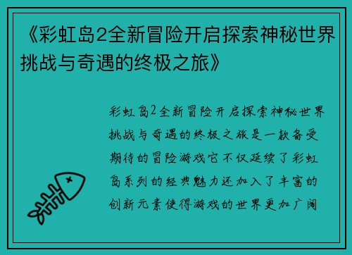 《彩虹岛2全新冒险开启探索神秘世界挑战与奇遇的终极之旅》