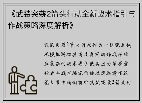 《武装突袭2箭头行动全新战术指引与作战策略深度解析》