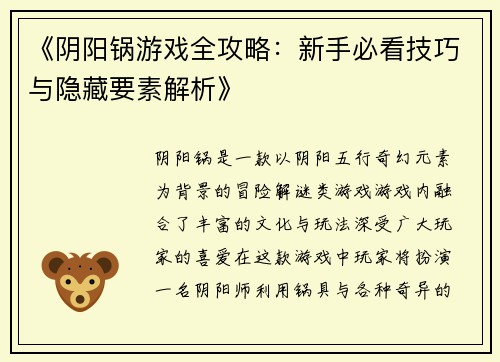 《阴阳锅游戏全攻略：新手必看技巧与隐藏要素解析》
