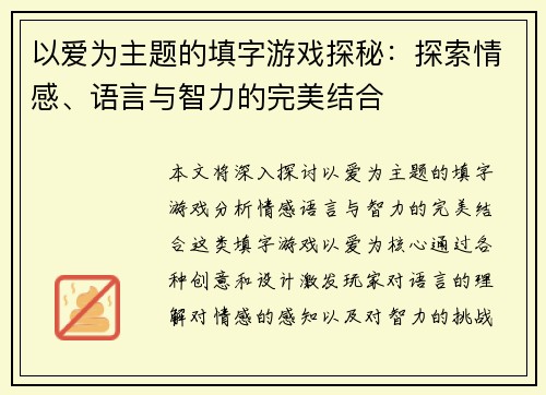 以爱为主题的填字游戏探秘：探索情感、语言与智力的完美结合