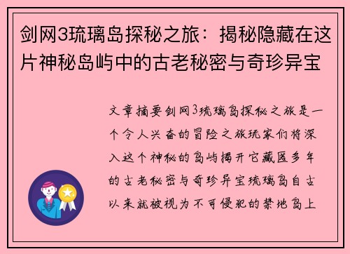 剑网3琉璃岛探秘之旅：揭秘隐藏在这片神秘岛屿中的古老秘密与奇珍异宝