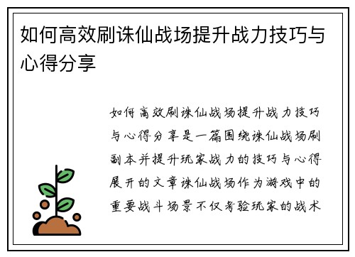如何高效刷诛仙战场提升战力技巧与心得分享