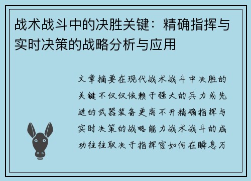 战术战斗中的决胜关键：精确指挥与实时决策的战略分析与应用