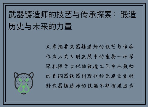 武器铸造师的技艺与传承探索：锻造历史与未来的力量