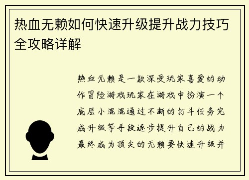 热血无赖如何快速升级提升战力技巧全攻略详解