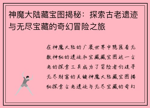 神魔大陆藏宝图揭秘：探索古老遗迹与无尽宝藏的奇幻冒险之旅
