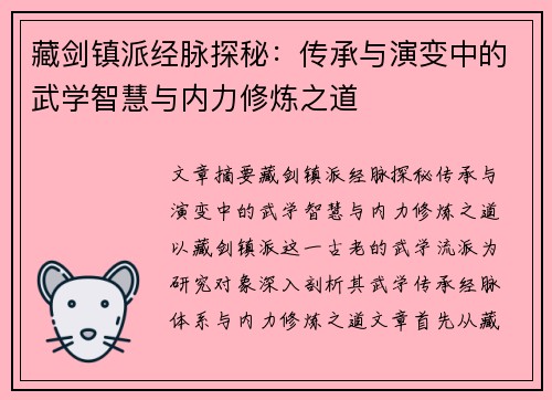 藏剑镇派经脉探秘：传承与演变中的武学智慧与内力修炼之道