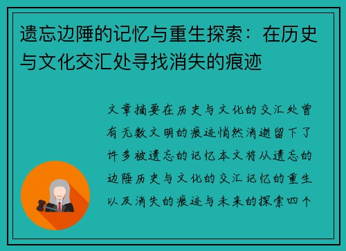 遗忘边陲的记忆与重生探索：在历史与文化交汇处寻找消失的痕迹