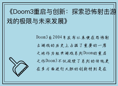 《Doom3重启与创新：探索恐怖射击游戏的极限与未来发展》