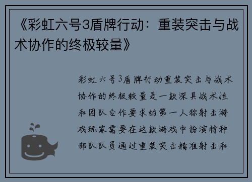 《彩虹六号3盾牌行动：重装突击与战术协作的终极较量》