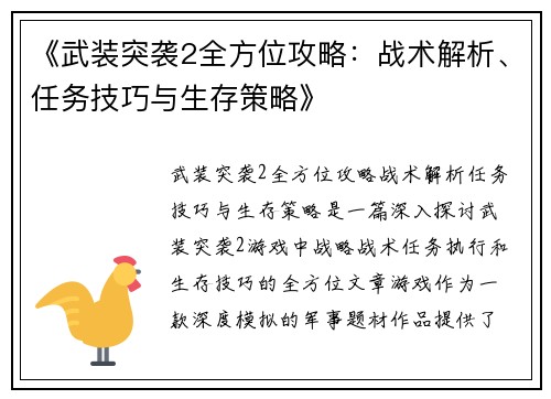 《武装突袭2全方位攻略：战术解析、任务技巧与生存策略》