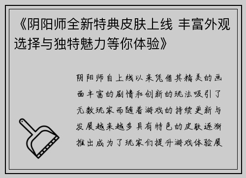 《阴阳师全新特典皮肤上线 丰富外观选择与独特魅力等你体验》