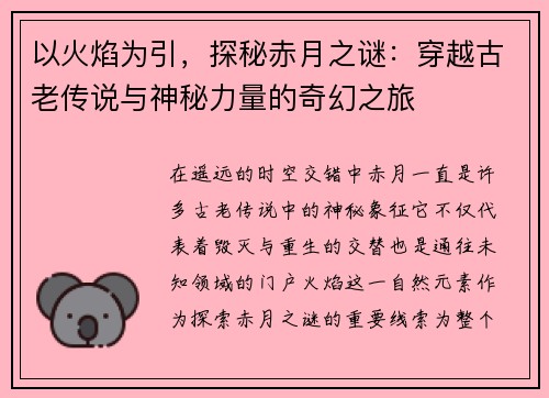 以火焰为引，探秘赤月之谜：穿越古老传说与神秘力量的奇幻之旅